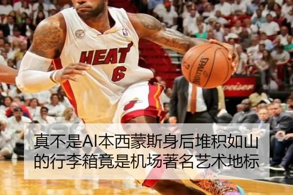 真不是AI本西蒙斯身后堆积如山的行李箱竟是机场著名艺术地标