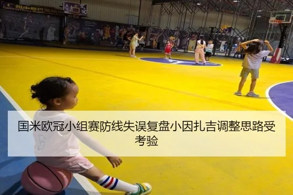 国米欧冠小组赛防线失误复盘小因扎吉调整思路受考验
